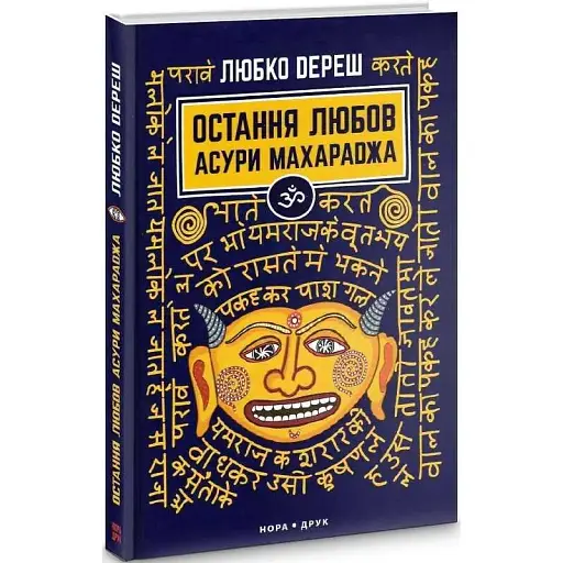 Книга Остання любов Асури Махараджа - Любко Дереш (Нора-Друк) - фото 1