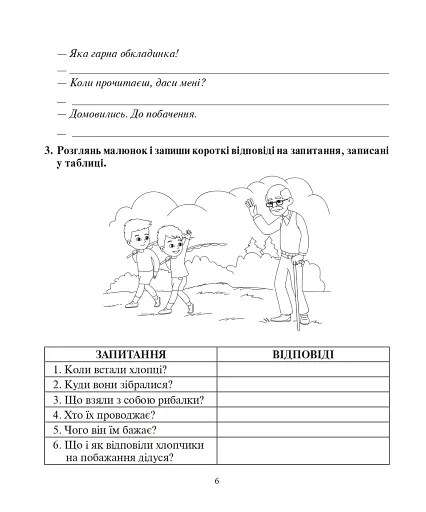 Українська мова. 3 клас. Говоримо, читаємо, пишемо. Зошит з розвитку зв’язного мовлення - фото 5