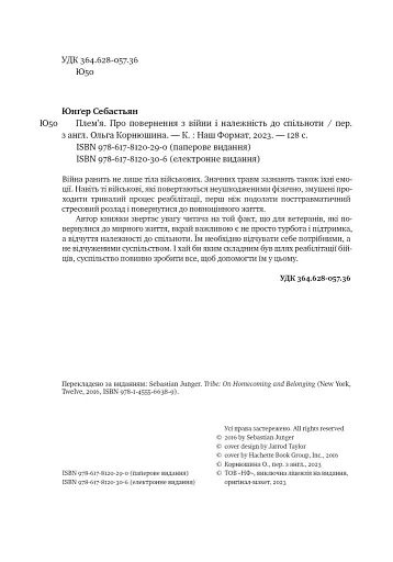 Плем'я. Про повернення з війни і належність до спільноти - фото 3