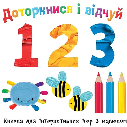 Книга Доторкнися і відчуй. 1 2 3. Книжка для інтерактивних ігор з малюком (Км-Букс) - фото 1