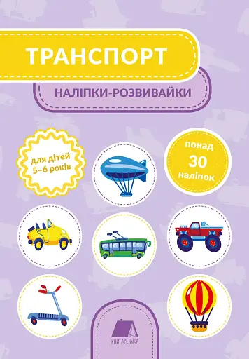 Транспорт. Наліпки-розвивайки. 5-6 років