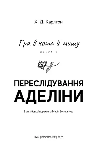 Гра в кота і мишу. Книга 1. Переслідування Аделіни - фото 3