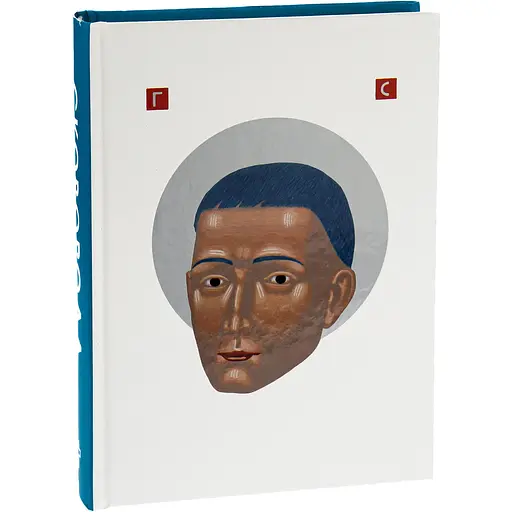 Сковорода. Найкраще - Григорій Сковорода - фото 3