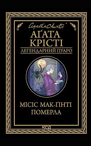 Місіс Мак-Ґінті померла - Аґата Крісті
