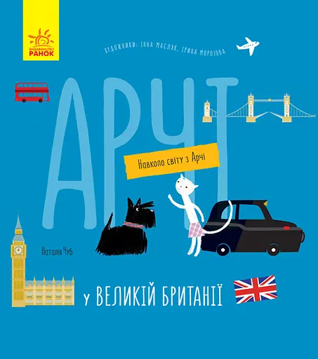 Арчі у Великій Британії - Наталія Чуб - фото 1