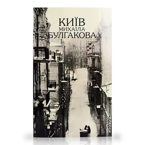Київ Михаїла Булгакова - фото 1