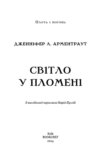 Плоть і вогонь. Книга 2: Світло у пломені - фото 3