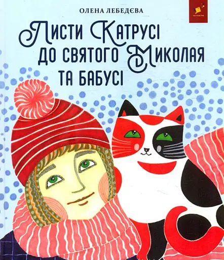 Листи Катрусі до святого Миколая та Бабусі