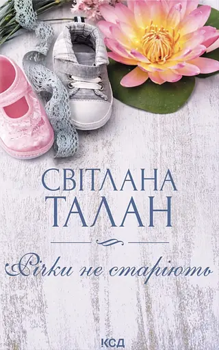 Річки не старіють - фото 1