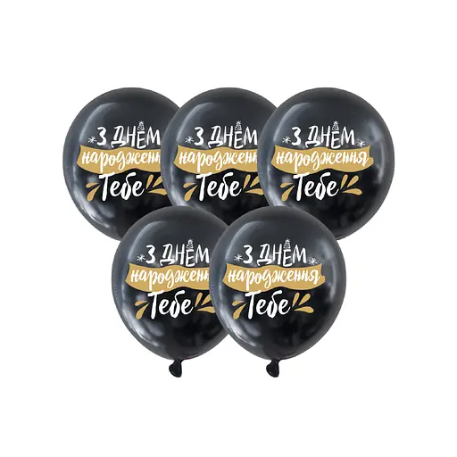 Кулька повітряна латексна з принтом (30 см, 5 шт.) чорна З Днем Народження тебе