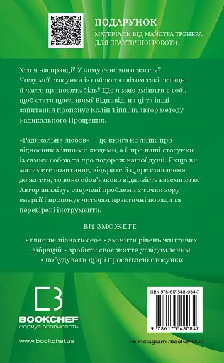 Радикальна Любов. Інструкція для розкриття вашої духовності та створення ідеальних стосунків - фото 2