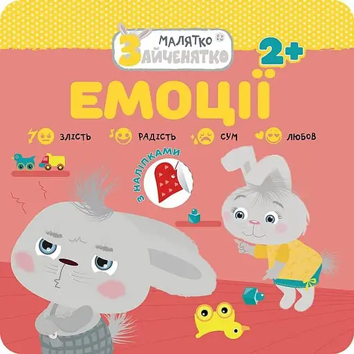 Книга Малятко-зайченятко. Емоції.(АССА) - фото 1