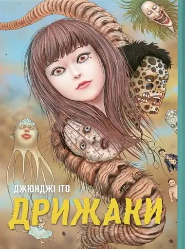 Дрижаки. Збірка найкращих оповідань Джюнджі Іто