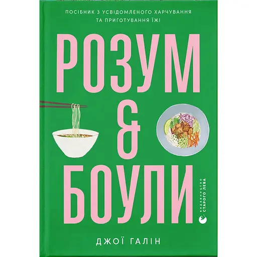 Розум & боули: посібник із свідомого харчування та приготування їжі - Джої Галін - фото 1