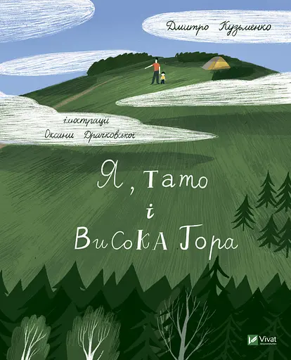 Я, тато і Висока Гора - Дмитро Кузьменко