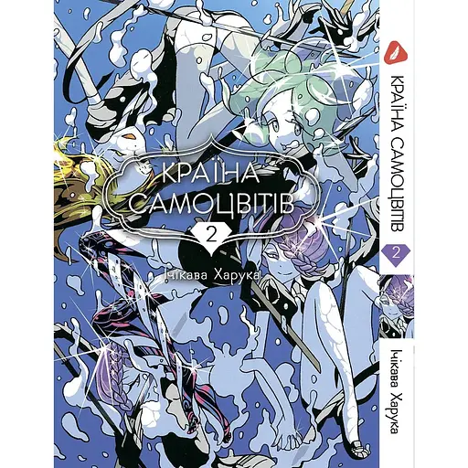 Манга Yohoho Print Країна самоцвітів Houseki no Kuni Том 02 українською мовою YР HNK 02