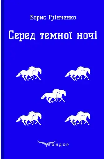 Серед темної ночі