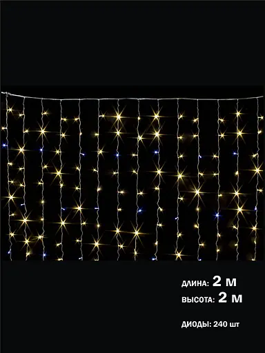 Гірлянда Завіса 2х2 м на вікно Тепле світло світлодіодна інтер’єрна 240 лампочок Laplandia від мережі (ww.03.5Т.240+) - фото 4