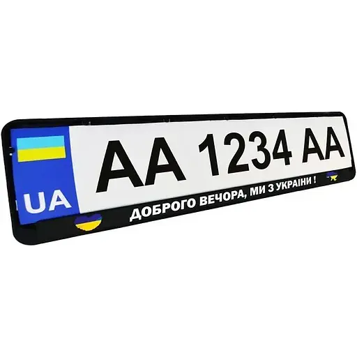 Рамка номерного знака Poputchik патриотическая Доброго вечора, ми з України! - фото 2