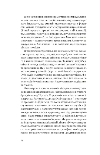 Емпатія в бізнесі. Цінність співпереживання як двигун успіху - фото 9