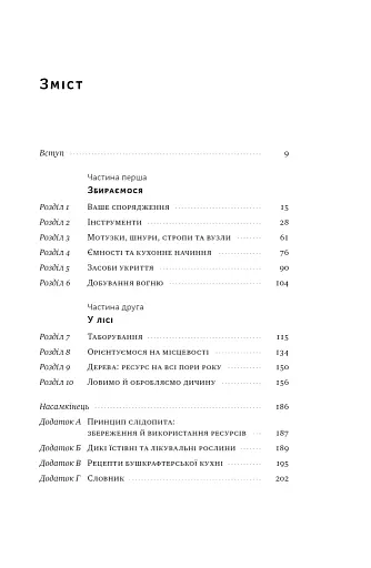 Бушкрафт. Найважливіші навички для виживання в дикій природі - фото 3