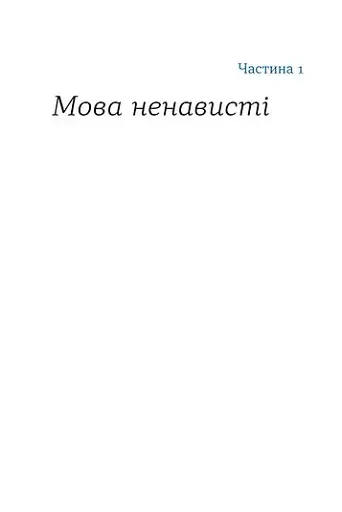 Перемагати українською. Про мову ненависті й любові - фото 10