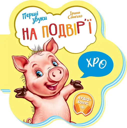 Книга Первые звуки, На подворье, украинский