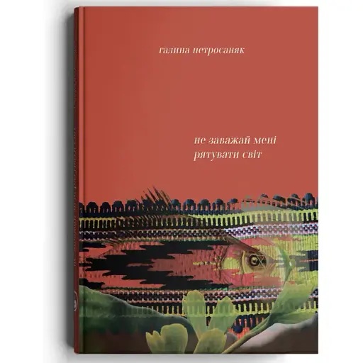 Книга Не заважай мені рятувати світ - Галина Петросаняк (Discursus)