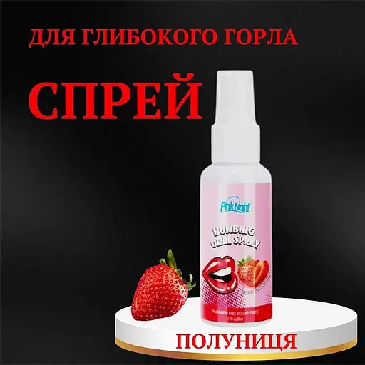 Спрей для глибокого мінету PinkNight 50 мл - Полуниця (реально працює) - фото 1