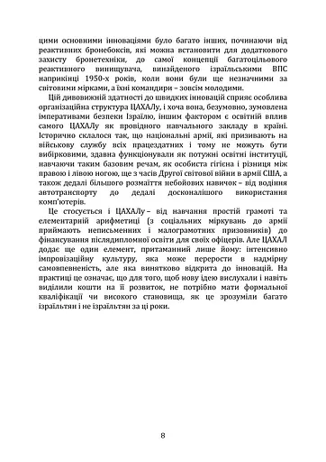 Мистецтво військових інновацій. Уроки Армії оборони Ізраїлю - фото 7