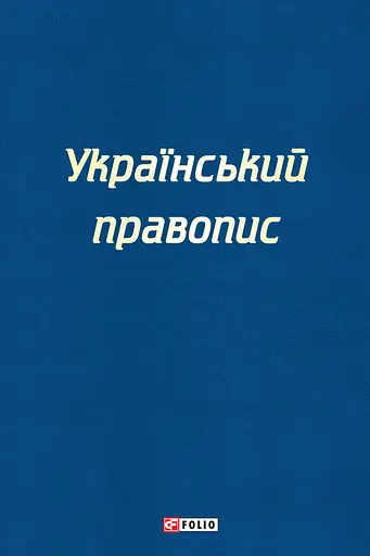 Український правопис - фото 1