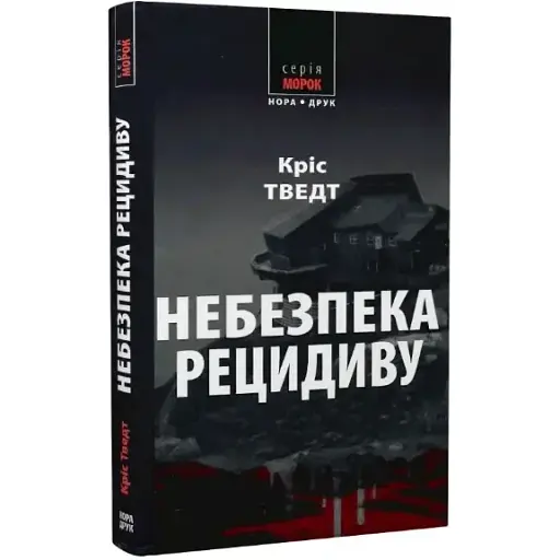 Книга Мікаель Бренне. Книга 2. Небезпека рецидиву. Серія Морок - Кріс Тведт (Нора-Друк)