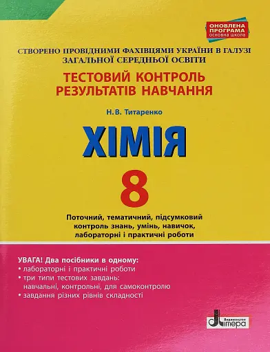 Хімія. 8 клас. Тестовий контроль результатів навчання