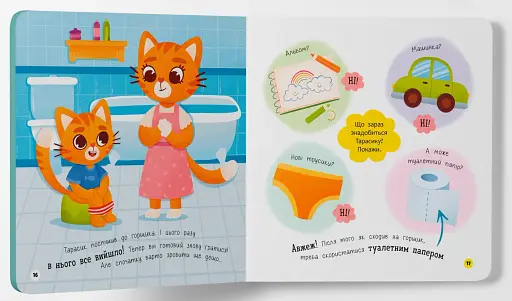 Самостійний малюк. Привіт, горщик! - фото 6