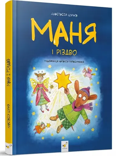 Маня і Різдво - фото 2