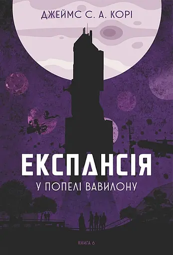 У попелі Вавилону - Джеймс С. А. Корі