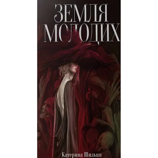 Земля молодих - фото 1