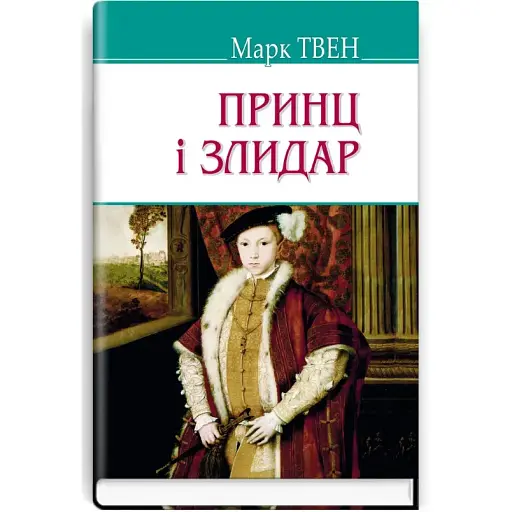 Книга Принц і злидар. American Library - Марк Твен (Знання)