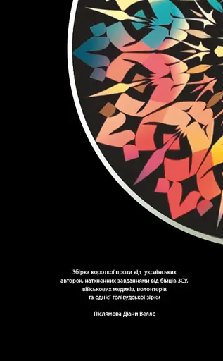 Неспілка. Неказки - Мар’яна Гінзула - фото 2