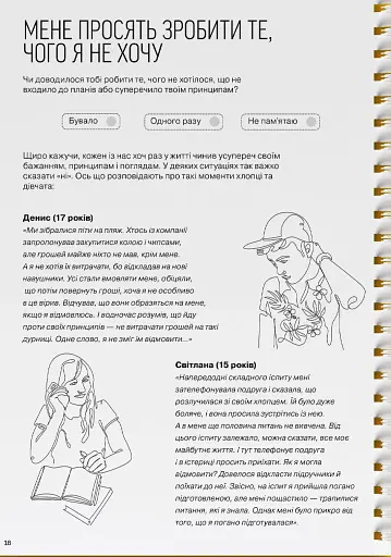 Мої стосунки. 100+ технік і запитань про дружбу та кохання - фото 22