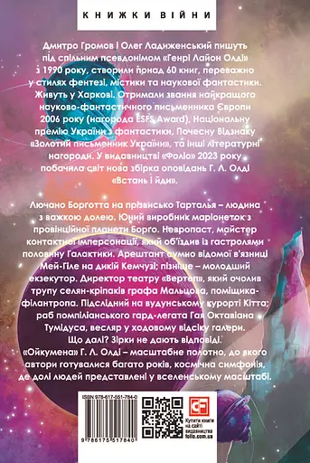 Ойкумена. Космічна симфонія. Книга перша. Лялькар - Генрі Лайон Олді - фото 2