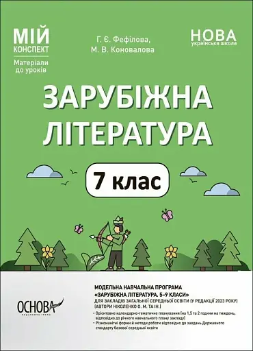 Матеріали до уроків. Зарубіжна література. 7 клас