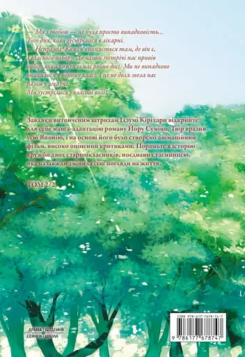 Хочу з’їсти твою підшлункову. Том 2 - фото 2