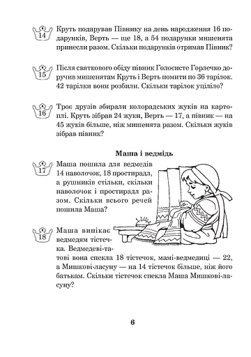 Математика з усмішкою. 2 клас. Казкові задачі. Робочий зошит. Табличне множення і ділення - фото 6