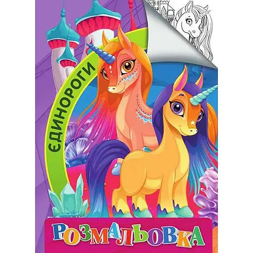 Дитяча розмальовка Єдинороги RI18082006 розмір А4