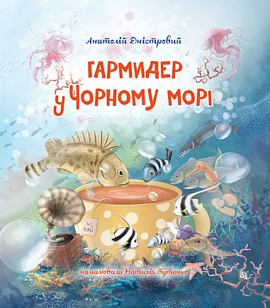 Гармидер у Чорному морі - Анатолій Дністровий