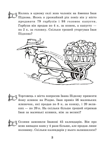 Купець Іван Підкова. Збірник задач. 3 клас