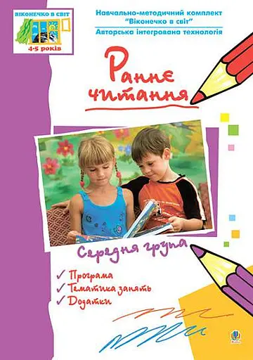 Раннє читання ( за методикою Овіда Декролі). Середня група