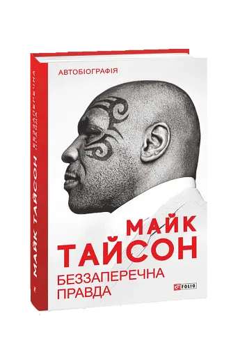 Беззаперечна правда