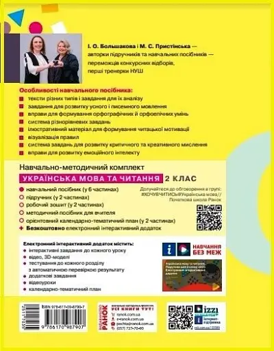 Українська мова та читання. Навчальний посібник для 2 класу ЗЗСО (у 6-ти частинах). Частина 4 - фото 3